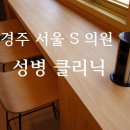 [ 성병 클리닉 ] 성병- 감추지 말고 치료 받으세요- 경주서울S의원 / 경주비뇨의학과