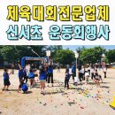 청통중학교 | 운동회전문업체 초등학교 체육대회 이벤트 신서초 구미 김천