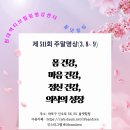 제 511회 주말명상 - 몸 건강, 마음 건강, 정신 건강, 의식의 성장~ 액티브 명상 &amp; 기공 명상 이미지