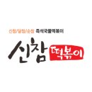 신참떡볶이수성롯데캐슬점 이미지