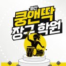 쿵앤딱장구