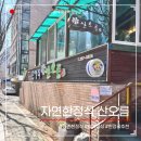 자연한정식산오름 이미지