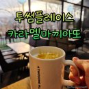 마끼아또 | 투썸플레이스 카라멜 마끼아또 후기 및 영양정보