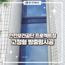 안전보건공단 공중화장실 | 대구 안전보건공단 프로젝트창 고정형 방충망 제작 시공 후기