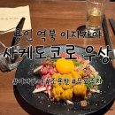 우상 | 용인 역북 술집, 사케도코로 우상 이자카야 후기