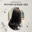 웨딩촬영 전 필수! 웨딩염색 후기 - 범계미용실 "에이바헤어 범계살롱구룸점"