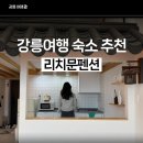 리치문 | 강릉여행 숙소 추천 오션뷰한옥컨셉 리치문펜션에서 2박 3일 후기!