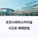 환승터미널 택시승강장 앞 도로 | 포천시외버스터미널 시간표 예매 방법
