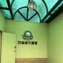 한솔스크린골프 | 일원동 골프레슨 한솔스크린 골프 후기