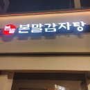 본말감자탕 청량리점