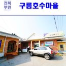 구름호수마을(운호마을) | 전북 가볼만한곳 - 구름호수마을(운호마을)