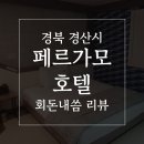 페르가모 비대면 호텔 이미지