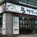 용밀면