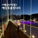 충남 | 예산 예당호출렁다리 야경 후기｜충남 야경 명소·운영시간·주차 정보 총정리