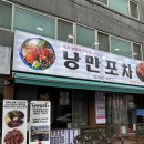 구월동 포차 낭만포차 후기 전 메뉴