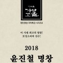 아트홀가얏고을 명인명창 국악특강 시리즈8 2018 윤진철 명창 판소리 특강 이미지