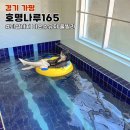 가평펜션 호명나루165 미온수풀빌라로 커플, 가족, 각종모임까지!