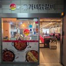 유가네닭갈비한티역점