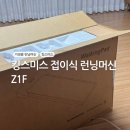킹비TV | 운동 싫어하는 40대 주부의 킹스미스 접이식 런닝머신 Z1F 사용해본 솔직 후기