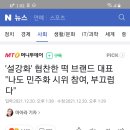 '설강화' 협찬한 떡 브랜드 대표 "나도 민주화 시위 참여, 부끄럽다" 이미지