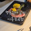 명륜진사갈비 시흥능곡점