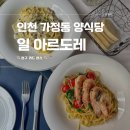 르도레 | 기념일 청첩장 모임 장소 고민 끝! 인천 가정동 일아르도레 양식 맛집