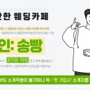 보네르빌리지(아) | W5. 청주 결혼 준비, 워킹 &amp; 비동행 플래너 동시 진행 (제이웨딩, 추천인 송빵)