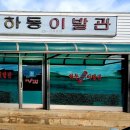 하동이발관 - 제천시 | 하동이발관