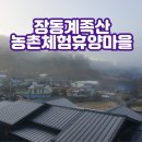 장동계족산농촌체험휴양마을 이미지