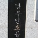 남부민초등학교 소개 이미지