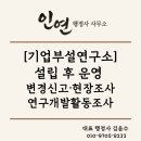 이지행정손해사정사무소 | [기업부설연구소] 설립 후 운영 총정리 ㅡ 변경신고·현장조사·인정취소는 여기서 갈립니다.