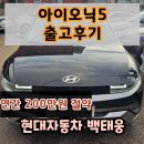 번영로달산교차로 2 | 현대자동차 천안번영로대리점 백태웅 카마스터 - 아이오닉5 출고후기