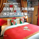 동산 | 레고랜드 호텔 조식 석식 미취학 아이 놀이동산 후기