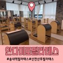 화도진로73번길 14-8 | 안다미로필라테스 산전산후필라테스 그룹수업후기