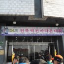 24회 전북 역전 마라톤대회 이미지