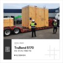 아산이엔지 | [UNITCELL 작업후기] 아산 한결이엔지TruBend 5170 반입·포지셔닝·레벨링 작업