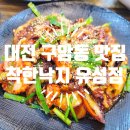 구암동550 | 대전 구암동 맛집 매콤한 낙지볶음이 생각날 땐 착한낙지 유성점