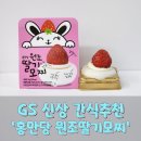 GS25 대전코젤점 | [GS25] 편의점 신상 간식추천 &#39;홍만당 원조 딸기모찌&#39; 예약하고 받은 후기(할인가격, 열량, 맛)