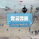 항공정비 아세아항공직업전문학교에서 배운 후기