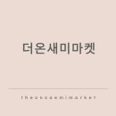 더온새미
