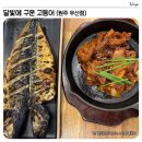 달빛에구운고등어원주우산점 이미지