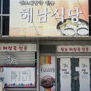 해남식당 | 광주 로컬 맛집 해남식당 조개해장국 내돈내산 후기