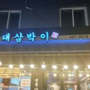 대삼박이 | 강원랜드는 안가봤지만 들어가면 못나오는 곳(너무 맛있고 계속 술 시키게 되어서^^) [천호역 대삼박이]