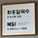 화홍 | 수원 망포 맛집 추천! 현지인이 찾는 화홍 칼국수 후기 🍜