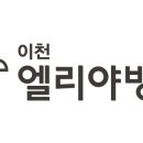 이천엘리야병원 이미지