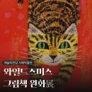 예술의전당 서예박물관 <와일드스미스 그림책 원화展> 전시회 후기
