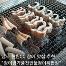 강운양만셀프직판장식당 | 한원CC 맛집 기본 반찬이 푸짐한 남사 장어 추천 장어명가풍천민물장어직판장