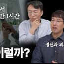 서울더나은정신건강의학과의원 | 서울더나은정신과 배종빈 원장 유튜브 영상 모음