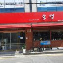 송정반점 - 광산구 송정로51번길 25 | 송정반점