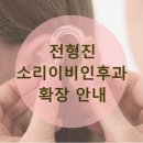 미니보청기클리닉청각센터 | 안산 보청기 협진병원 전형진 소리이비인후과 소리클리닉 확장했어요!